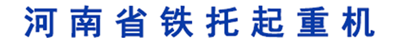 河南省矿山起重机有限公司